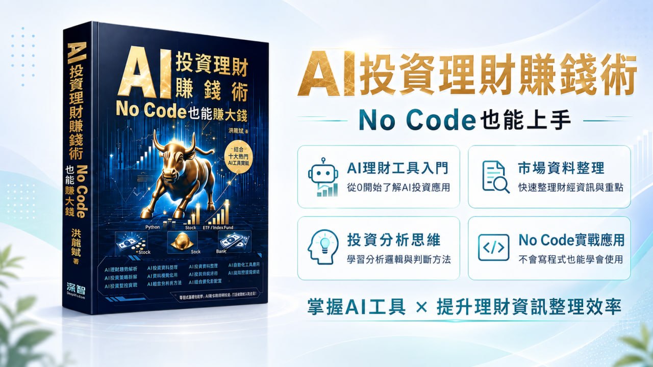 AI投資理財賺錢術
